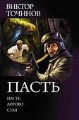 Пасть - 0