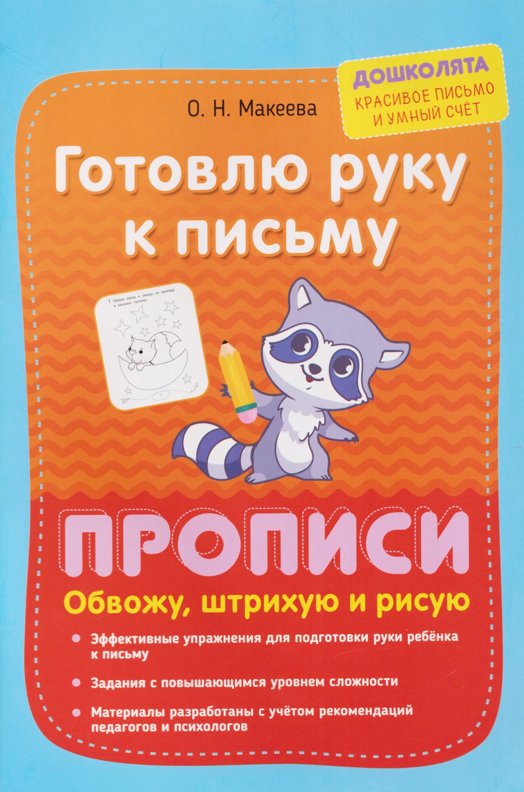 

Готовлю руку к письму. Прописи. Обвожу, штрихую и рисую