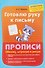 Готовлю руку к письму. Прописи. Обвожу, штрихую и рисую - 0