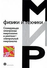 Сканирующая электронная микроскопия и рентгеноспектральный микроанализ