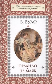 Орландо. На маяк
