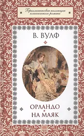 Орландо. На маяк