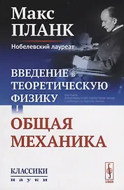 Введение в теоретическую физику Т. 1 Общая механика (мКласНауки/№26) Планк