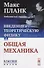 Введение в теоретическую физику Т. 1 Общая механика (мКласНауки/№26) Планк - 0