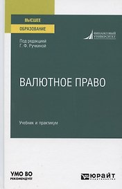 Валютное право. Учебник и практикум для вузов