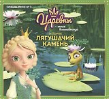 Журнал "Царевны-Юные волшебницы", Спецвыпуск №3, июль - сентябрь 2021 г. История Лягушачий камень