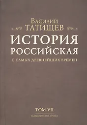 История Российская с самых древнейших времен. Том VII (комплект из 7 книг)