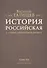 История Российская с самых древнейших времен. Том VII (комплект из 7 книг) - 0