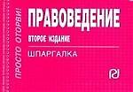 Правоведение: Шпаргалка /отрывная/. 2-е изд.