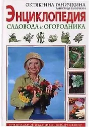 Энциклопедия садовода и огородника. 3-е изд.