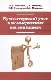 Бухгалтерский учет в коммерческих организациях