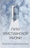 Митрополит Сурожский Антоний. Пути христианской жизни. Беседы. 4-е издание - 0