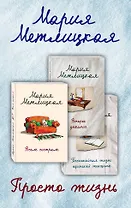 Просто жизнь. Комплект из 3 книг (Всем сестрам + Беспокойная жизнь одинокой женщины + Второе дыхание)
