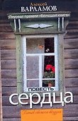 Повесть сердца : [сборник] - 0