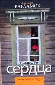 Повесть сердца : [сборник]