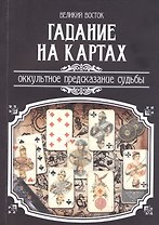Гадание на картах. Оккультное предсказание судьбы.