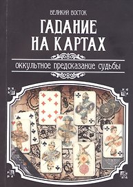 Гадание на картах. Оккультное предсказание судьбы.