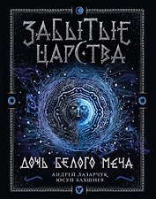 Забытые царства. 1. Дочь Белого Меча : роман