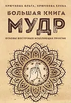 Большая книга мудр Основы восточных исцеляющих практик (м) Крючкова