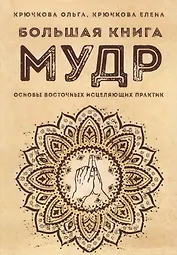 Большая книга мудр Основы восточных исцеляющих практик (м) Крючкова