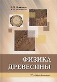 Физика древесины: учебное пособие - 0