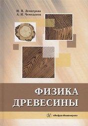 Физика древесины: учебное пособие