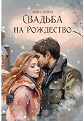 Свадьба на Рождество - 0