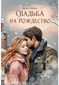 Свадьба на Рождество