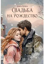 Свадьба на Рождество