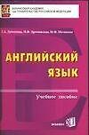 Английский язык Учебное пособие для вузов (мягк). Дубинина Г. (Аст)