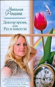 Доктор время, или Раз и навсегда (мягк). Рощина Н. (АСТ)