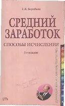 Средний заработок Способы исчисления (2 изд) (мягк) (Справочник руководителю и главному бухгалтеру). Воробьева Е. (Эксмо)