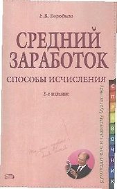 Средний заработок Способы исчисления (2 изд) (мягк) (Справочник руководителю и главному бухгалтеру). Воробьева Е. (Эксмо)