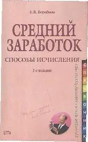 Средний заработок Способы исчисления (2 изд) (мягк) (Справочник руководителю и главному бухгалтеру). Воробьева Е. (Эксмо)
