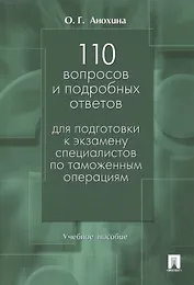 110 вопросов и подробных ответов для подготовки к экзамену специалистов по таможенным операциям