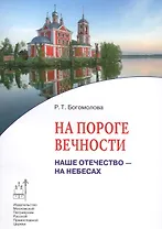 На пороге вечности. Наше отечество - на небесах. Книга 2
