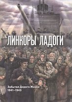 Линкоры Ладоги. Забытая дорога Жизни. 1941 - 1943
