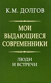 Мои выдающиеся современники: люди и встречи - 0