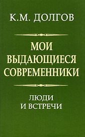Мои выдающиеся современники: люди и встречи