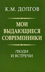 Мои выдающиеся современники: люди и встречи