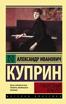 Гранатовый браслет