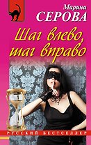 Шаг влево,шаг вправо