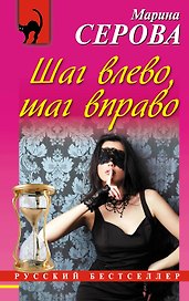 Шаг влево,шаг вправо