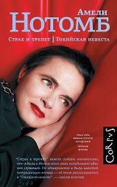 Страх и трепет. Токийская невеста