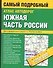 Атлас автодорог.Южная часть России. 1:250 000 - 0