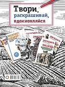 Твори, раскрашивай, вдохновляйся - 1