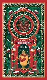 Новогодняя ночь. Вечные истории