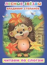 Лесные звезды