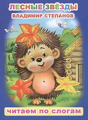 Лесные звезды