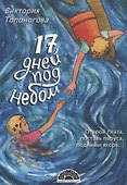 Семнадцать дней под небом - 0